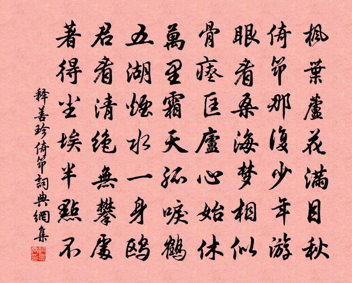 釋善珍倚筇書法作品欣賞