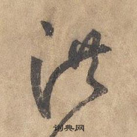 千字文中邊武的寫法