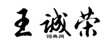 胡問遂王誠榮行書個性簽名怎么寫