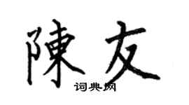 何伯昌陳友楷書個性簽名怎么寫