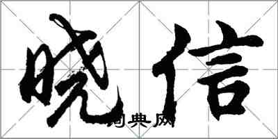 胡問遂曉信行書怎么寫