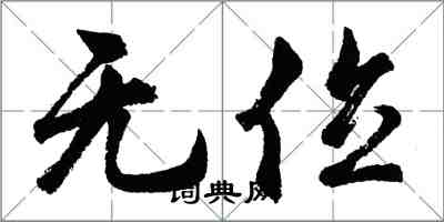 胡問遂無位行書怎么寫