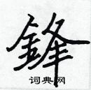 張標寫的硬筆楷書鋒