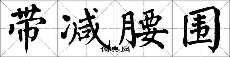 翁闓運帶減腰圍楷書怎么寫