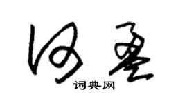 朱錫榮何盈草書個性簽名怎么寫