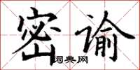 丁謙密諭楷書怎么寫