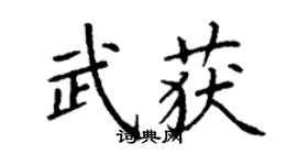 丁謙武獲楷書個性簽名怎么寫