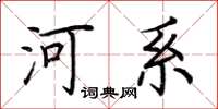 荊霄鵬河系楷書怎么寫