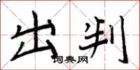 周炳元出判楷書怎么寫