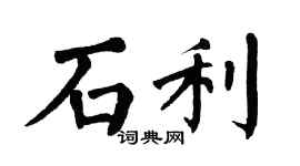 翁闓運石利楷書個性簽名怎么寫