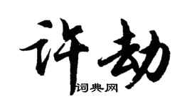 胡問遂許劫行書個性簽名怎么寫