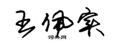 朱錫榮王佩實草書個性簽名怎么寫