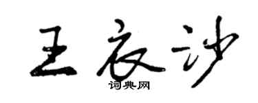 曾慶福王衣沙行書個性簽名怎么寫