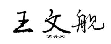 曾慶福王文艦行書個性簽名怎么寫
