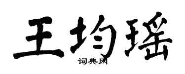 翁闓運王均瑤楷書個性簽名怎么寫