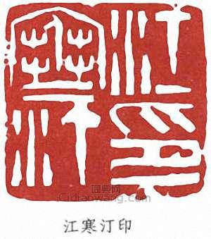 江寒汀的篆刻印章江寒汀印