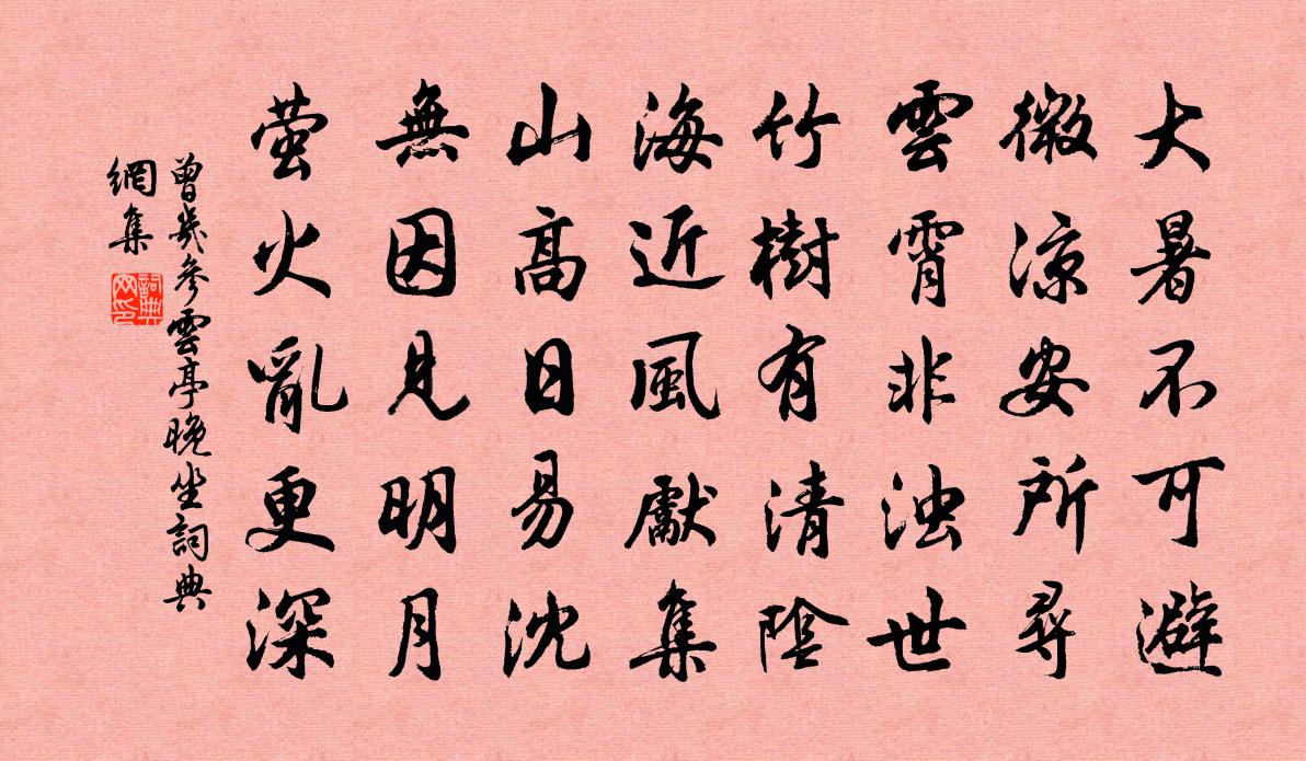 曾幾參雲亭晚坐書法作品欣賞