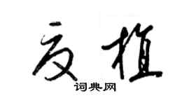 梁錦英夏植草書個性簽名怎么寫