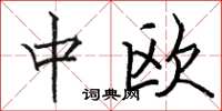 駱恆光中歐楷書怎么寫