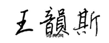 王正良王韻斯行書個性簽名怎么寫