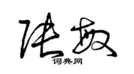 曾慶福張敏草書個性簽名怎么寫