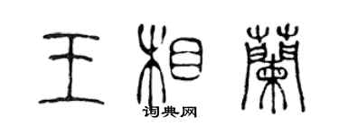 陳聲遠王相蘭篆書個性簽名怎么寫