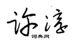 朱錫榮許淳草書個性簽名怎么寫