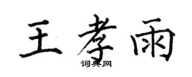 何伯昌王孝雨楷書個性簽名怎么寫