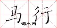 黃華生馬行楷書怎么寫