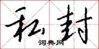 私官的意思_私官的解釋_國語詞典