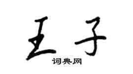 王正良王子行書個性簽名怎么寫