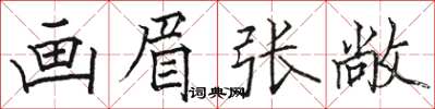 駱恆光畫眉張敞楷書怎么寫