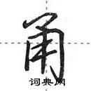 田英章寫的硬筆行書甬