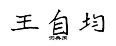 袁強王自均楷書個性簽名怎么寫