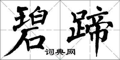 翁闓運碧蹄楷書怎么寫