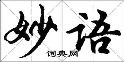 胡問遂妙語行書怎么寫