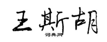 曾慶福王斯胡行書個性簽名怎么寫