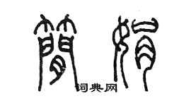 陳墨簡娟篆書個性簽名怎么寫