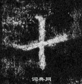 王羲之懷仁集聖教序中十的寫法