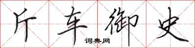 田英章斤車御史行書怎么寫