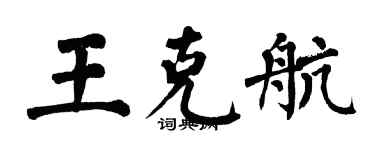 翁闓運王克航楷書個性簽名怎么寫
