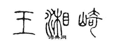 陳聲遠王湘崎篆書個性簽名怎么寫