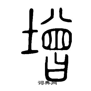 說文解字寫的增