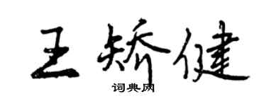 曾慶福王矯健行書個性簽名怎么寫