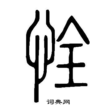 炥篆書書法_炥字書法_篆書字典