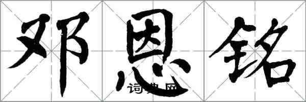 翁闓運鄧恩銘楷書怎么寫