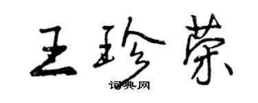 曾慶福王珍榮行書個性簽名怎么寫