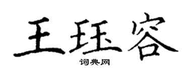 丁謙王珏容楷書個性簽名怎么寫