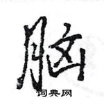 王旻寫的硬筆行書腦