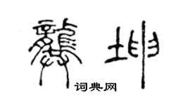 陳聲遠龔坤篆書個性簽名怎么寫